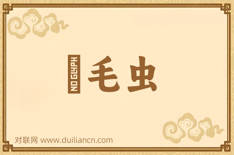 蛓毛虫词语的意思