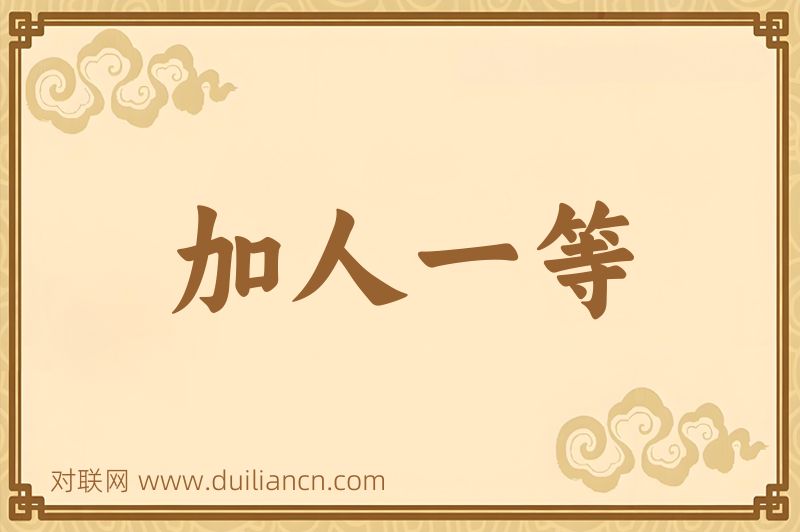 加人一等词语的意思