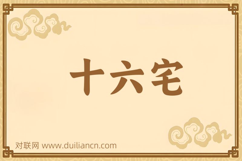十六宅词语的意思