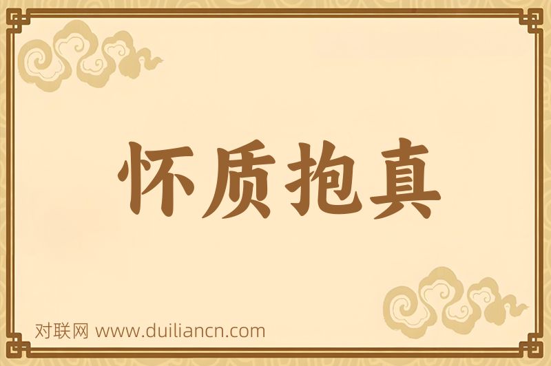 怀质抱真词语的意思