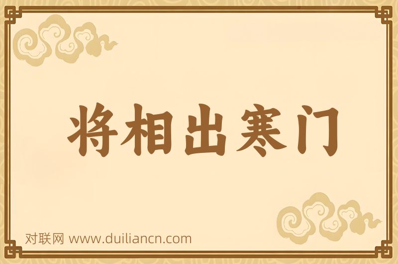 将相出寒门词语的意思