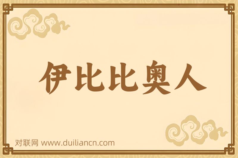 伊比比奥人词语的意思