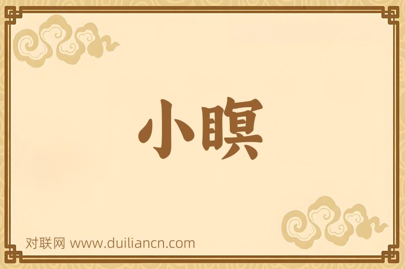 小瞑词语的意思