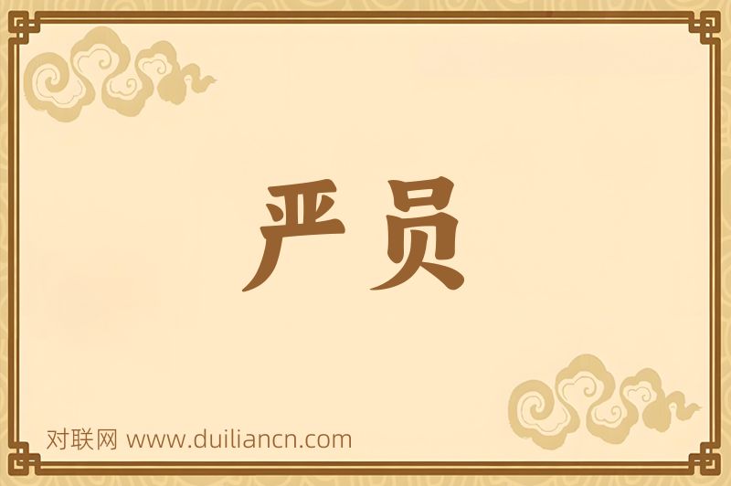 严员词语的意思