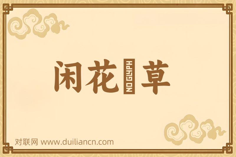 闲花埜草词语的意思