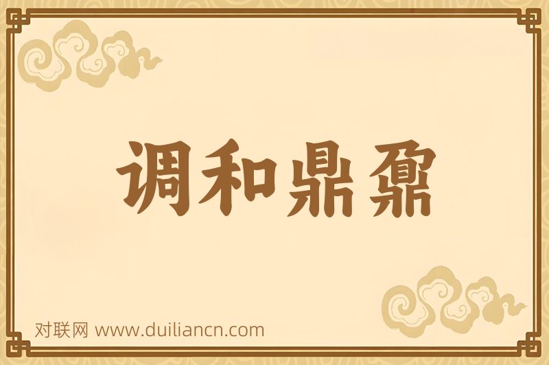 调和鼎鼐词语的意思