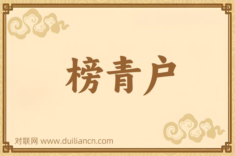 榜青户词语的意思