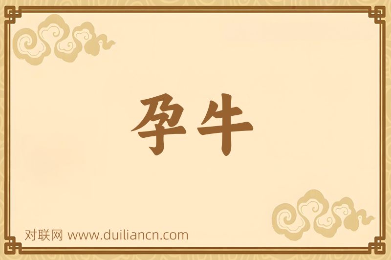 孕牛词语的意思