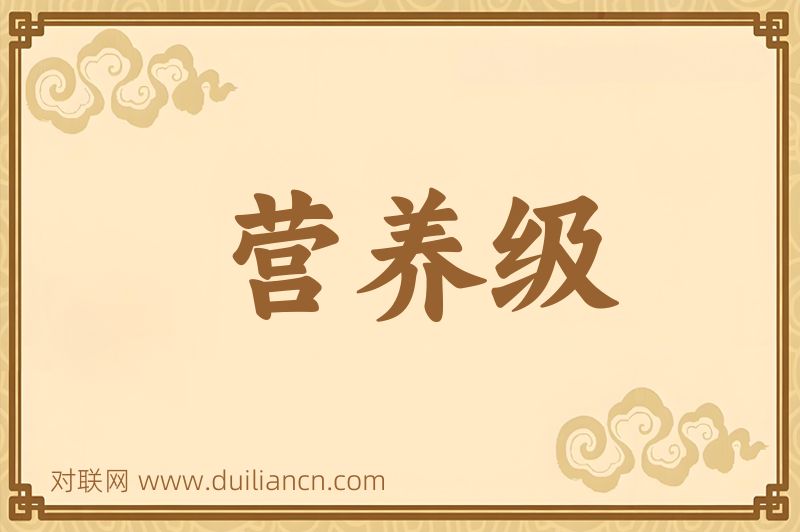 营养级词语的意思
