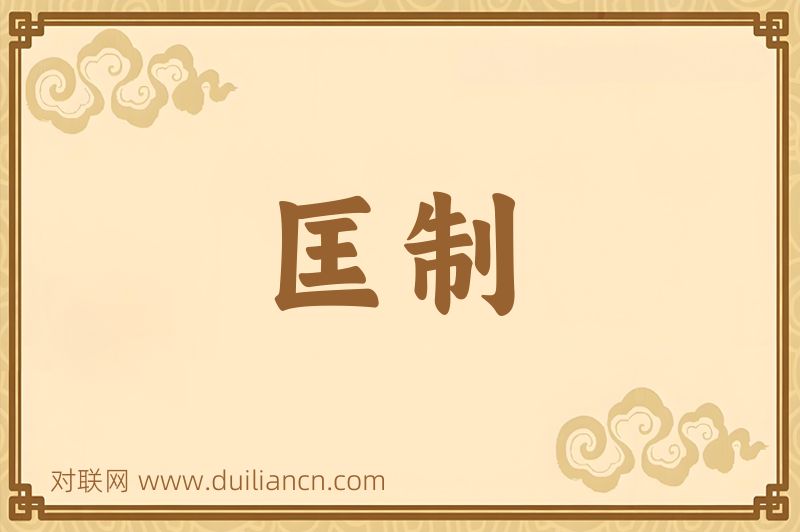 匡制词语的意思