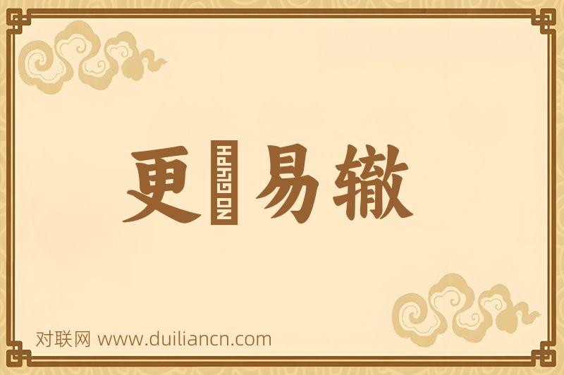 更絃易辙词语的意思