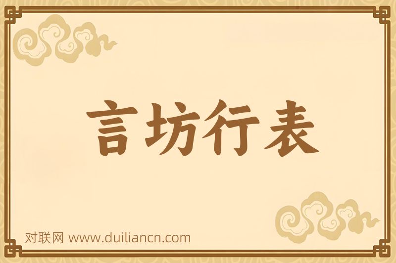 言坊行表词语的意思
