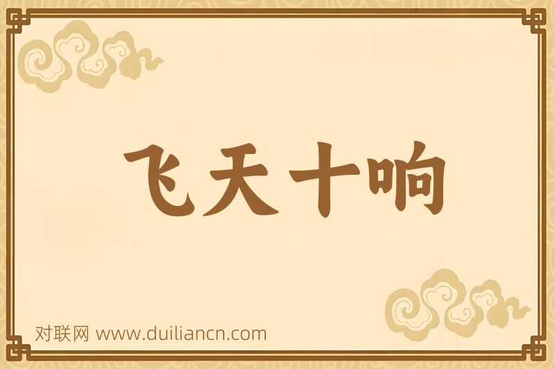 飞天十响词语的意思
