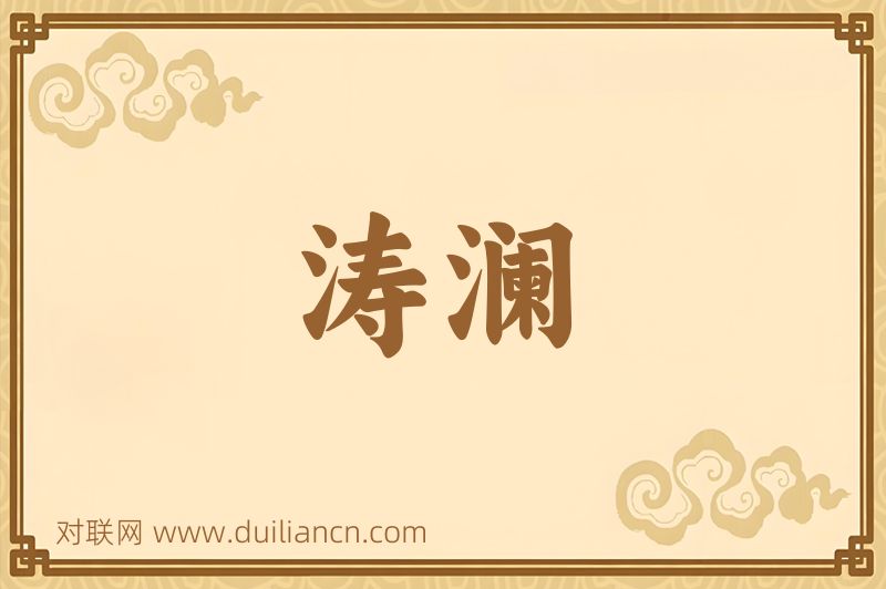 涛澜词语的意思