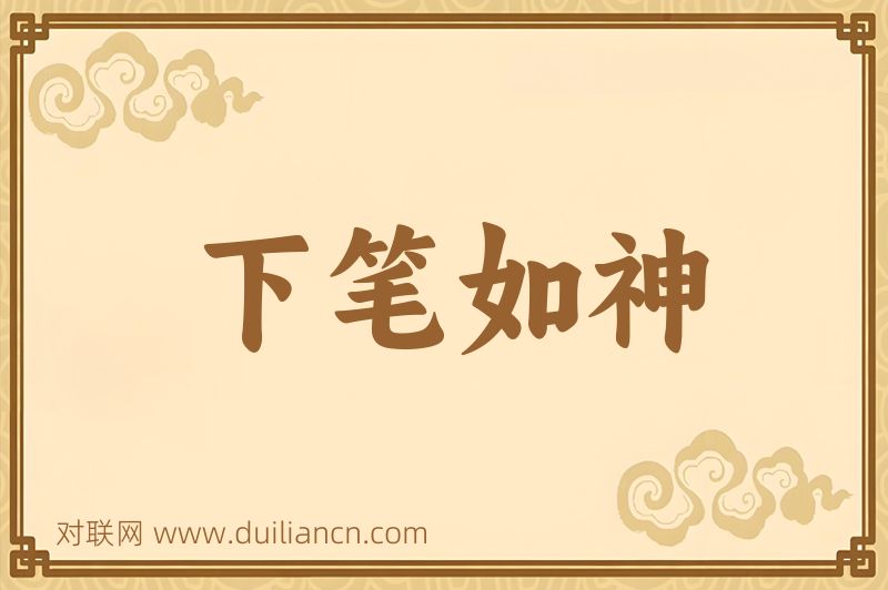 下笔如神词语的意思