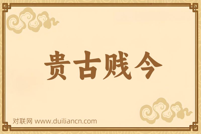 贵古贱今词语的意思