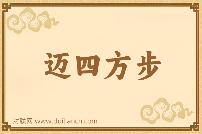 迈四方步词语的意思