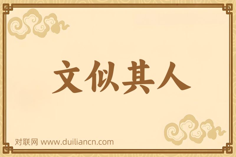文似其人词语的意思