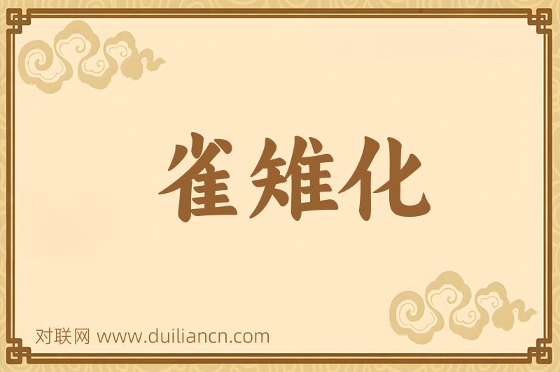雀雉化词语的意思