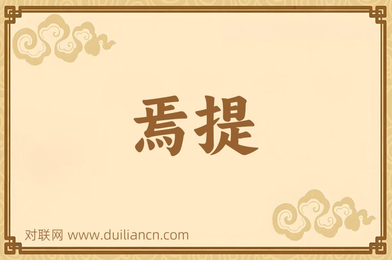 焉提词语的意思