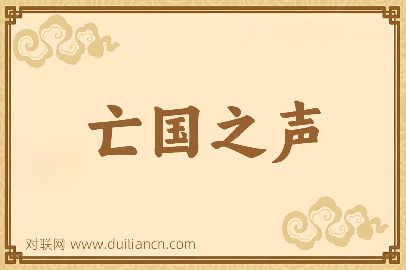 亡国之声词语的意思