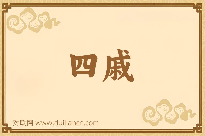 四戚词语的意思