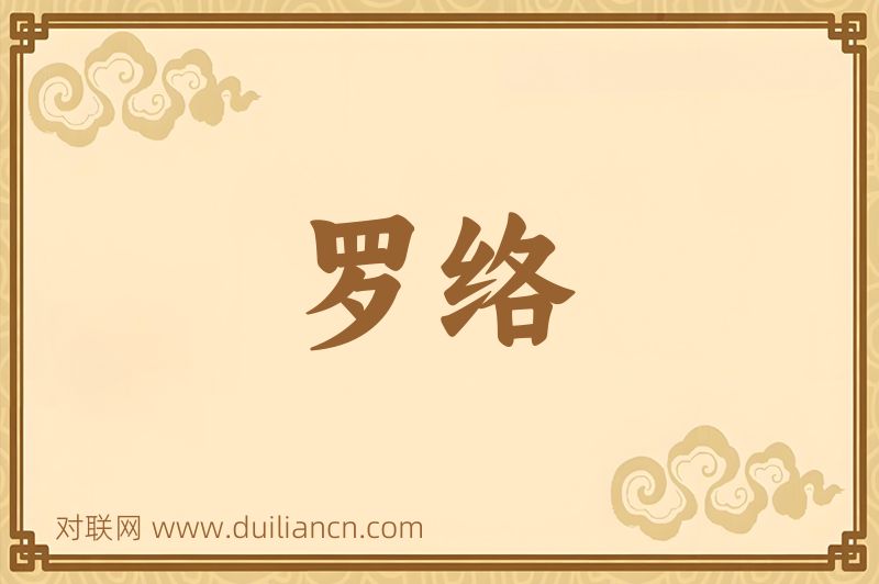 罗络词语的意思