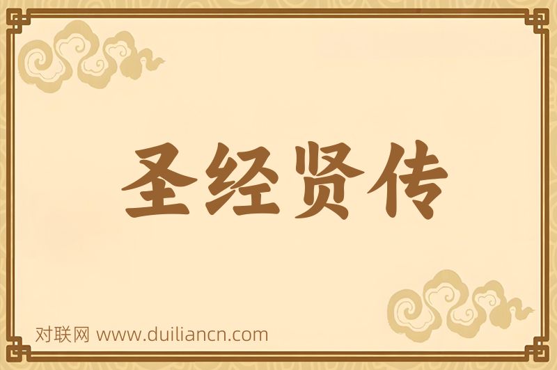 圣经贤传词语的意思