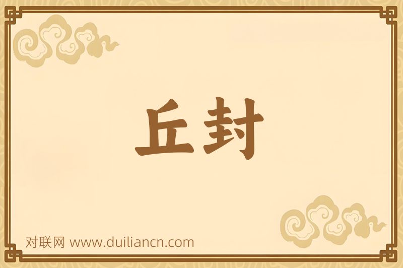 丘封词语的意思