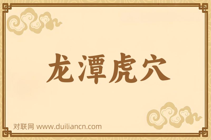 龙潭虎穴词语的意思