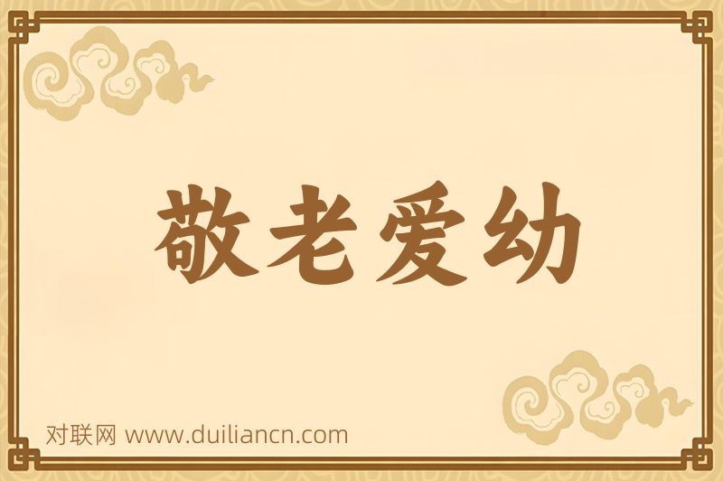 敬老爱幼词语的意思