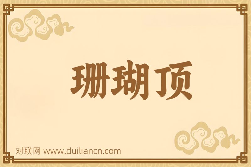 珊瑚顶词语的意思