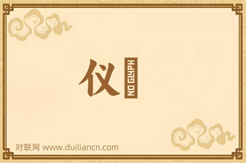 仪繖词语的意思