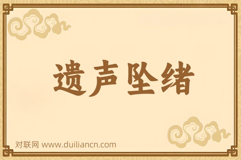 遗声坠绪词语的意思