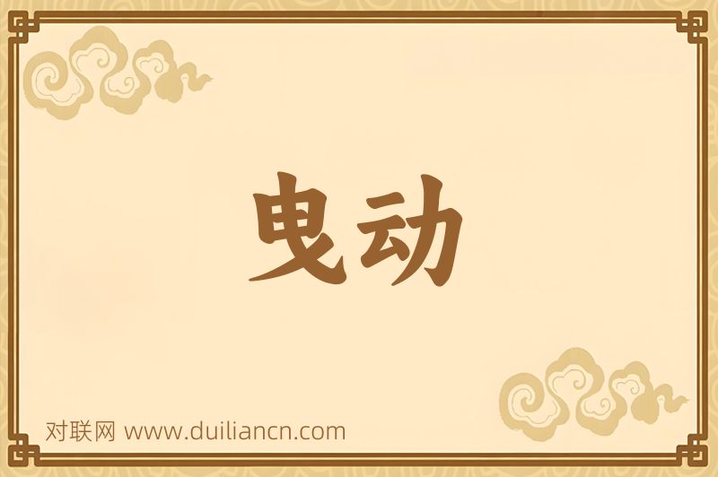 曳动词语的意思