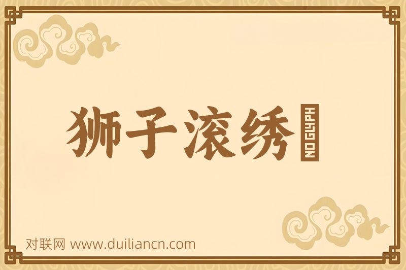 狮子滚绣毬词语的意思