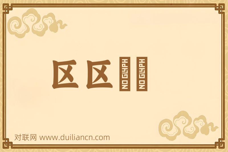 区区惓惓词语的意思