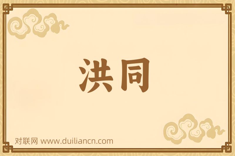洪同词语的意思