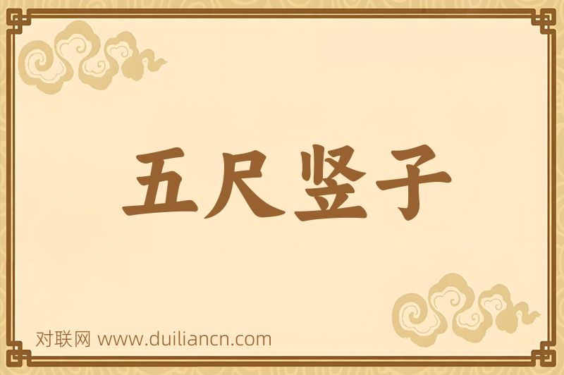 五尺竖子词语的意思