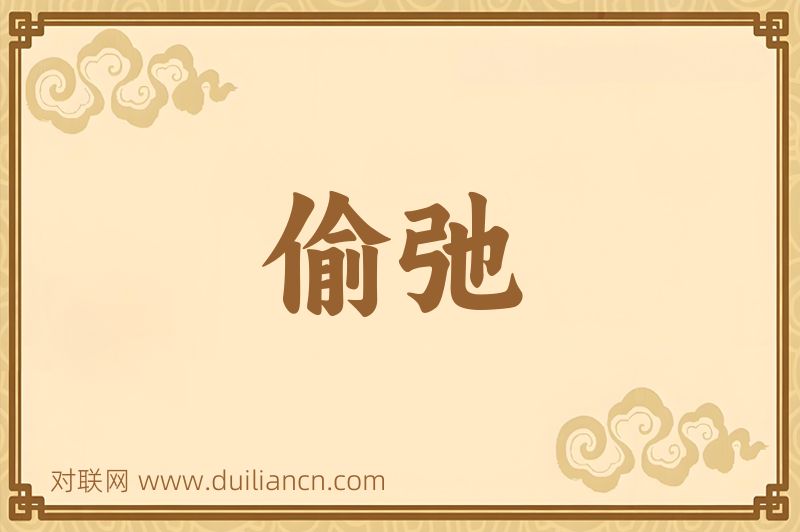 偷弛词语的意思