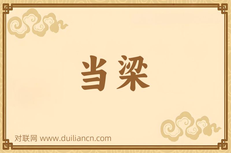 当梁词语的意思