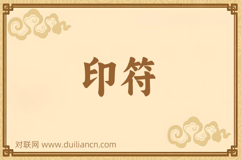 印符词语的意思