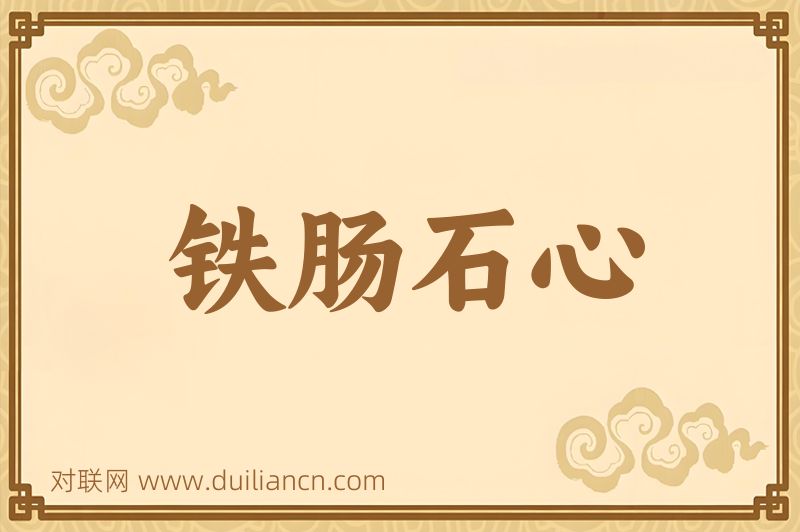 铁肠石心词语的意思