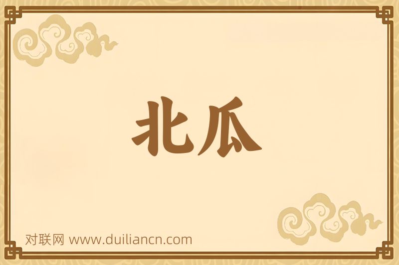 北瓜词语的意思