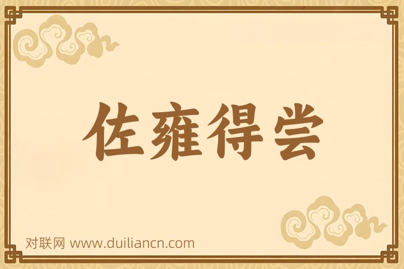 佐雍得尝词语的意思