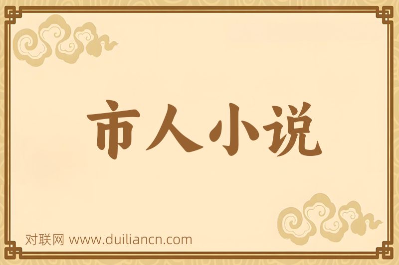 市人小说词语的意思