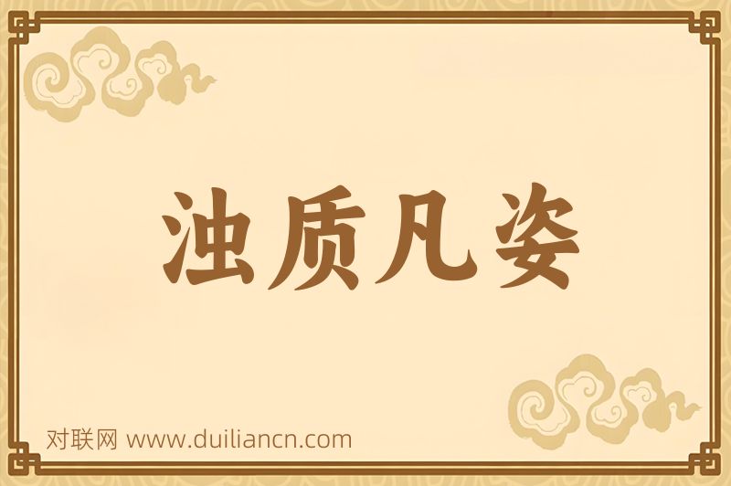 浊质凡姿词语的意思