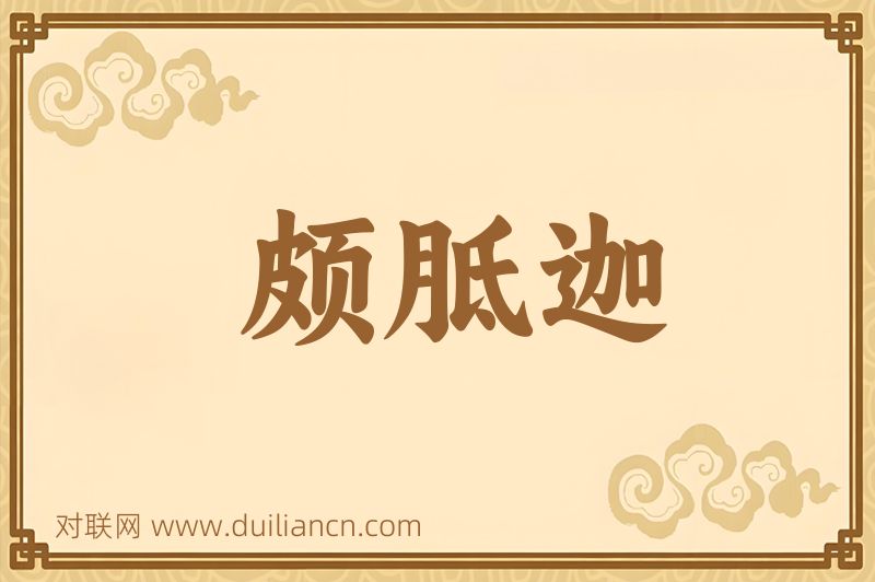 颇胝迦词语的意思