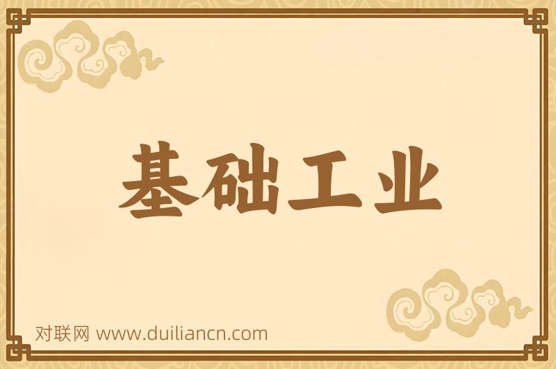 基础工业词语的意思