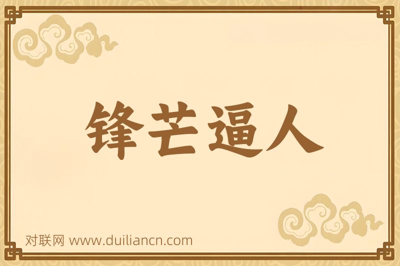 锋芒逼人词语的意思